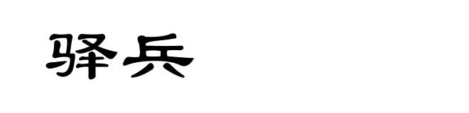 驿兵