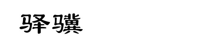 驿骥