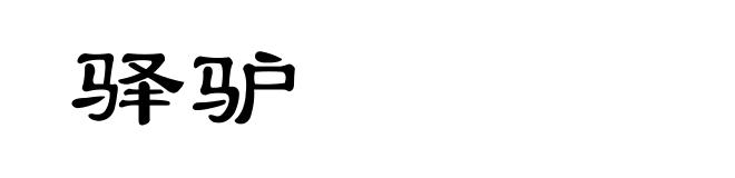 驿驴