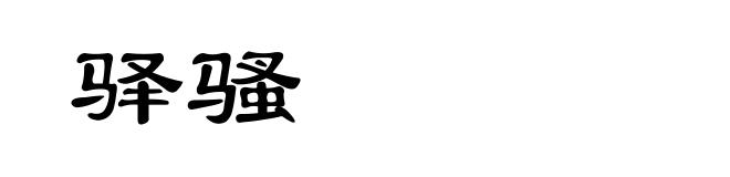 驿骚
