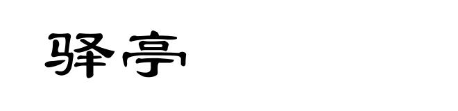 驿亭
