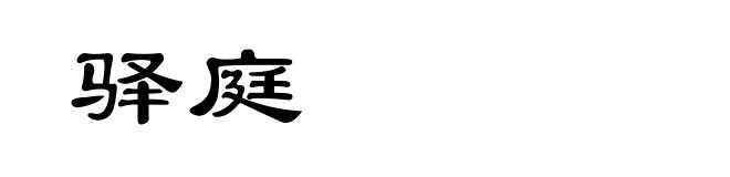 驿庭