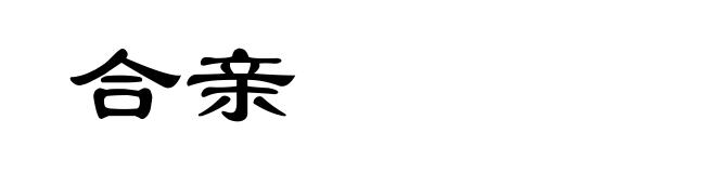 合亲