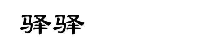 驿驿