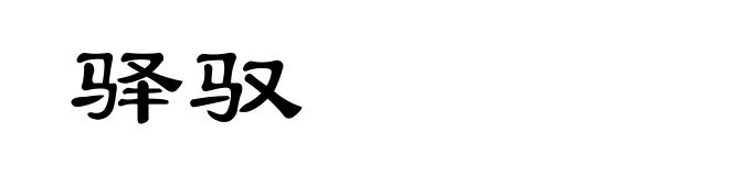 驿驭