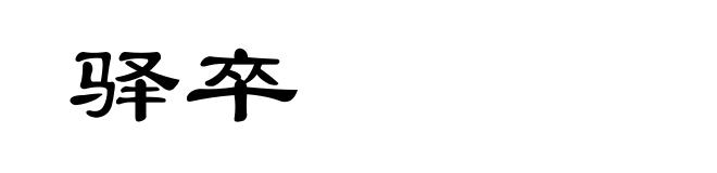 驿卒
