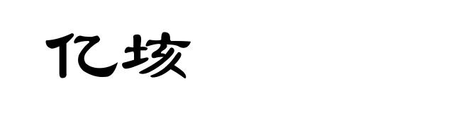 亿垓