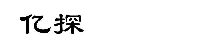 亿探
