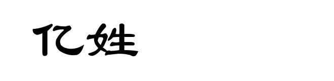 亿姓