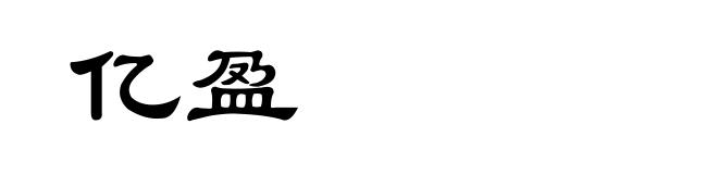 亿盈