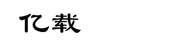 亿载