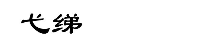 弋绨