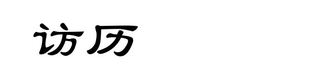 访历