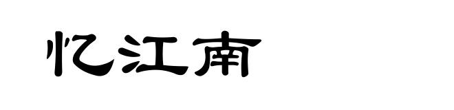 忆江南