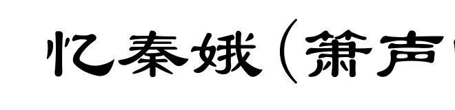 忆秦娥(箫声咽)