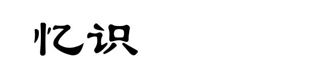 忆识