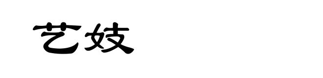 艺妓