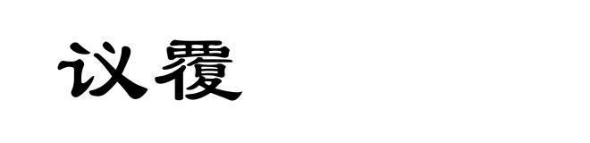 议覆