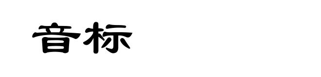 音标