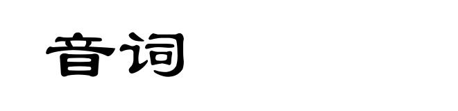 音词
