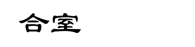 合室