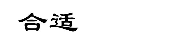 合适
