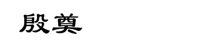 殷奠