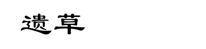 遗草