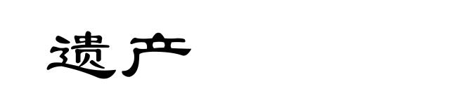 遗产