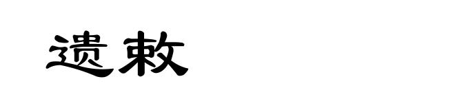 遗敕