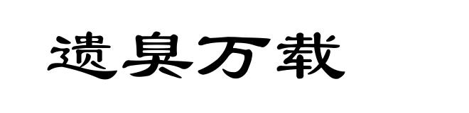 遗臭万载