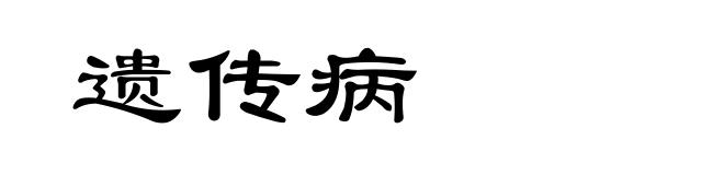 遗传病