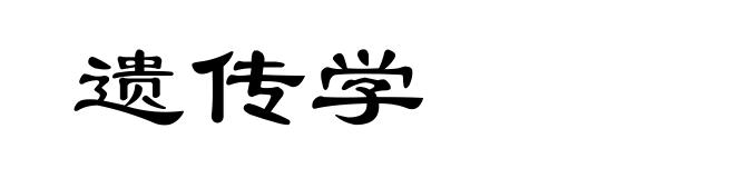 遗传学