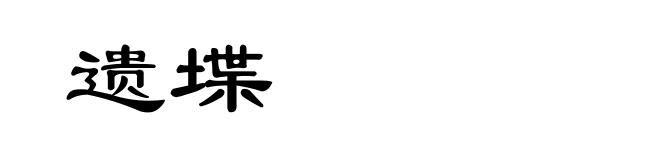 遗堞