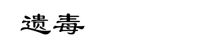 遗毒