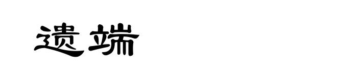 遗端