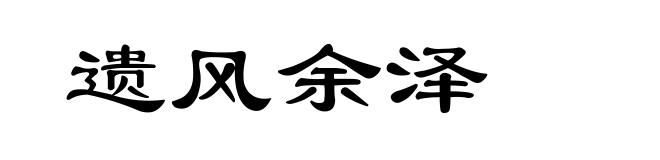 遗风余泽