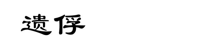 遗俘