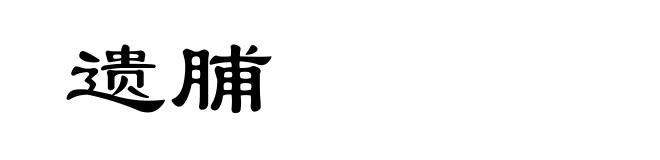 遗脯