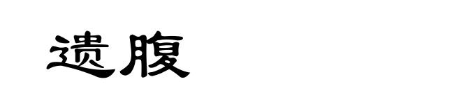 遗腹