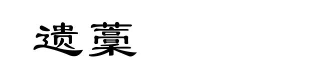 遗藳