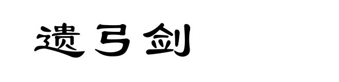 遗弓剑
