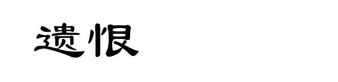 遗恨