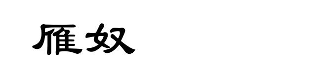 雁奴