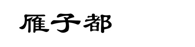 雁子都