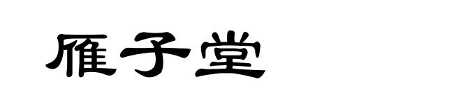 雁子堂