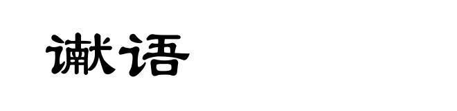 谳语
