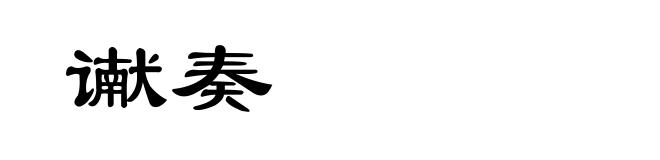谳奏