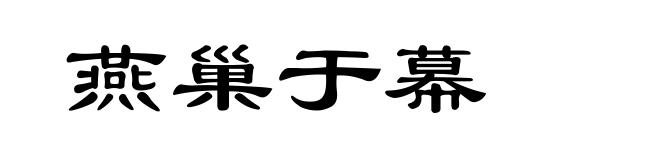 燕巢于幕