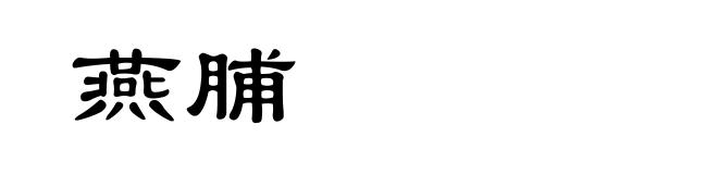 燕脯